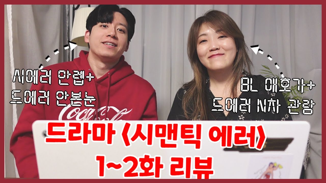 드라마 '시맨틱 에러', 안본눈과 n차관람자가 같이 보면 얼마나 재밌게요? '드에러' 1~2화 리액션/리뷰 영상 (본편은 왓챠에서 감상 가능)