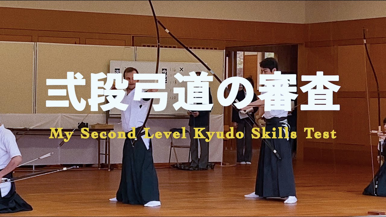 PASSED Kyudo Skills Test: Second Level (ni-dan shinsa) 「弍段弓道の審査 • 合格」