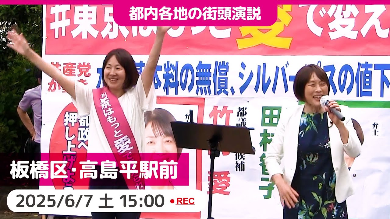 2025.6.7｜板橋区・高島平駅 #竹内愛 #田村智子 #日本共産党