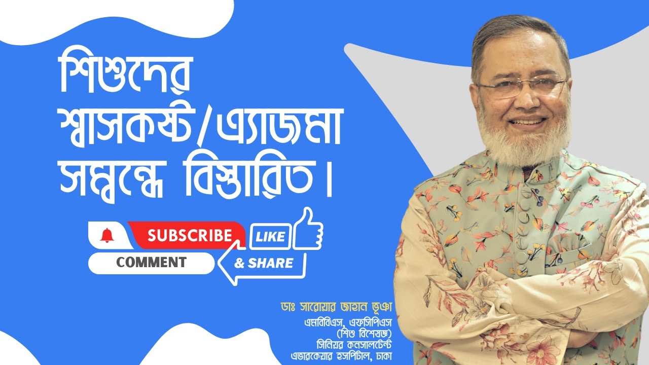 শিশুদের শ্বাসকষ্ট/এ্যাজমা সম্বন্ধে বিস্তারিত। | ডাঃ সারোয়ার জাহান