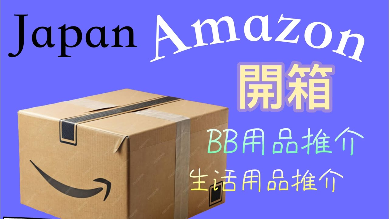 日本Amazon 開箱、價錢平過香港好多？有什麼驚喜？