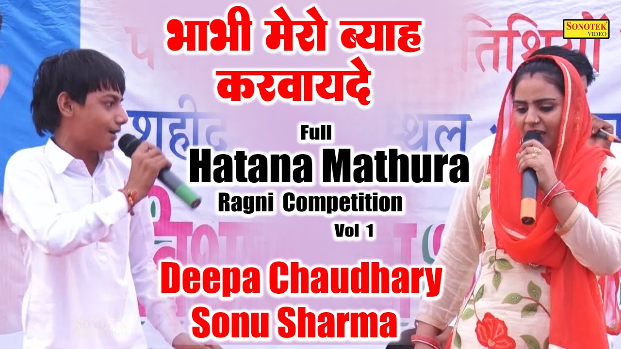 भाभी मेरो ब्याह करवायदे I Deepa Chaudhary Sonu Sharma I Full Hatana Mathura Ragni 1 I Ragni Sonotek