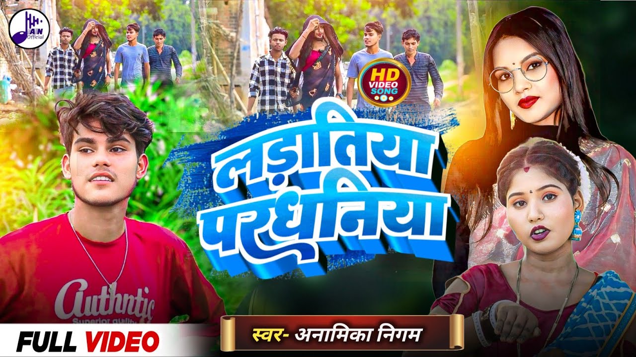 4kVideo लड़ातिया परधानया  | Anamika Nigam| देसी कहरवा गीत lलड़ातिया परधानया 2025 Bhojpuri Song