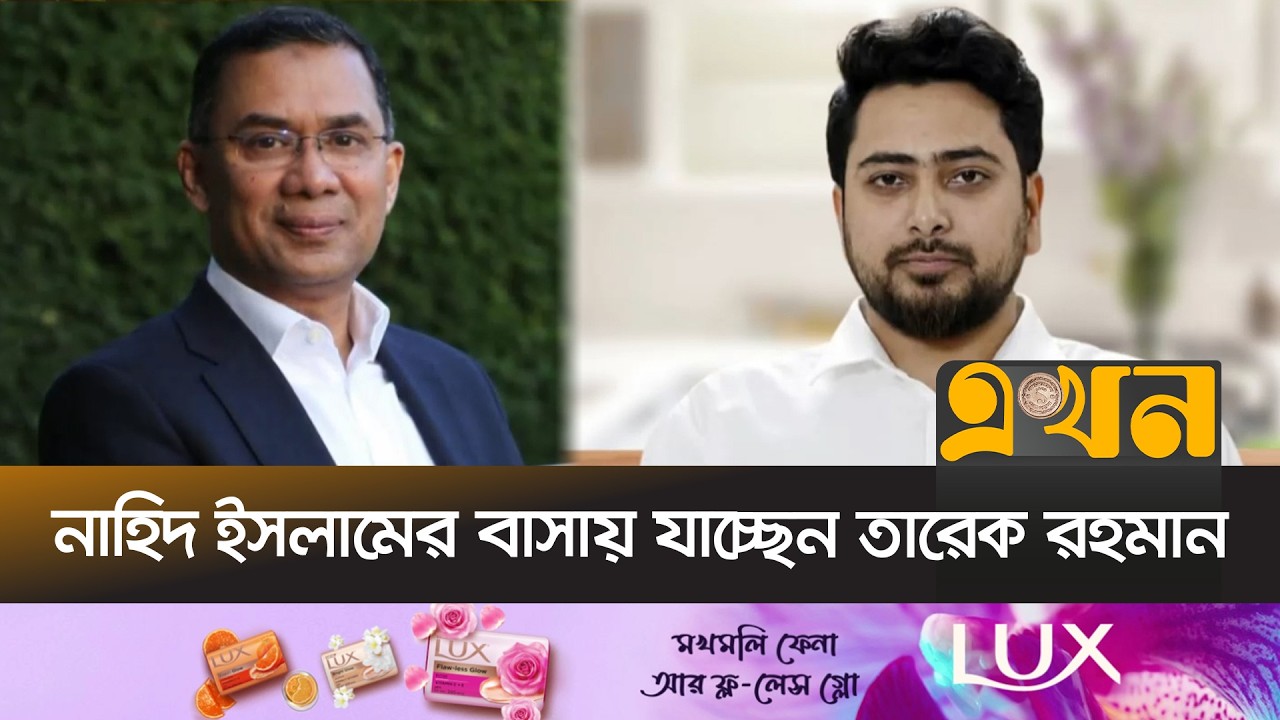 নাহিদ ইসলামের বাসায় যাচ্ছেন তারেক রহমান | Tarique Rahman | Nahid Islam | BNP | NCP | Ekhon TV