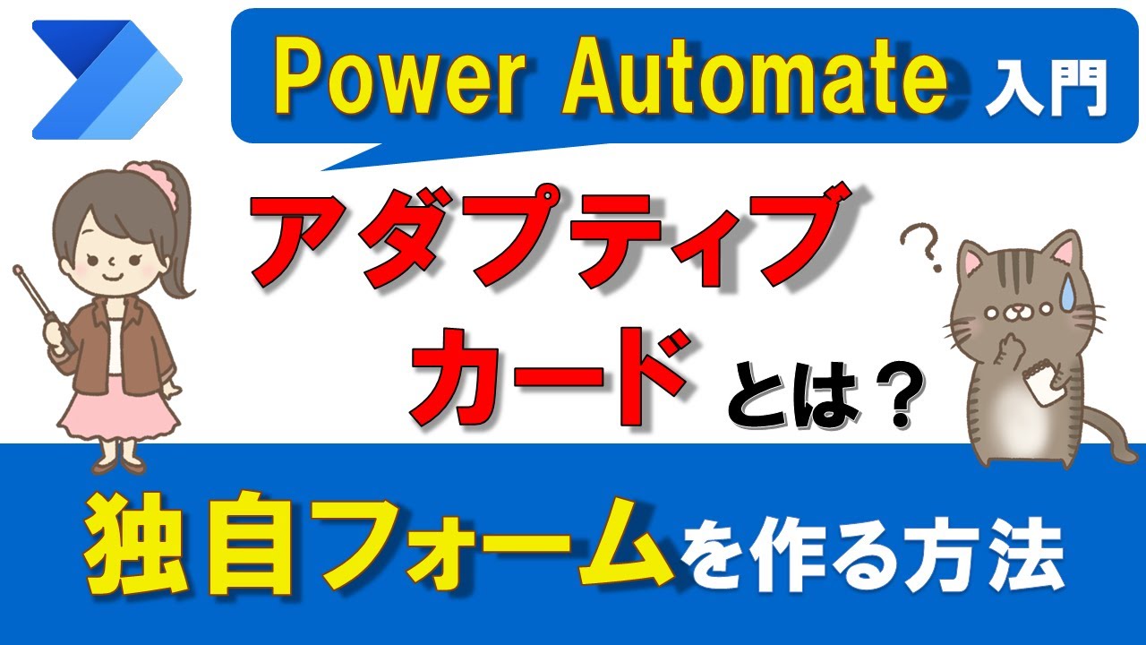 【Power Automate入門】Teamsのアダプティブカードで独自のフォームを使う方法