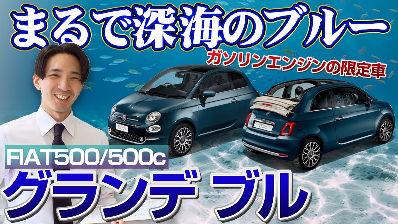 FIAT500のガソリンエンジン限定車が早速登場！「グランデブル」ご紹介します！＠FIAT札幌東