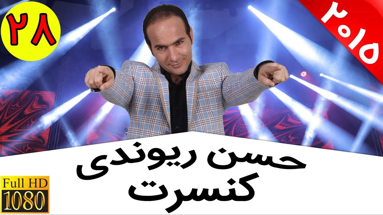 Hasan Reyvandi - Concert 2015 | حسن ریوندی - تقلید صدای خارق العاده محمد اصفهانی