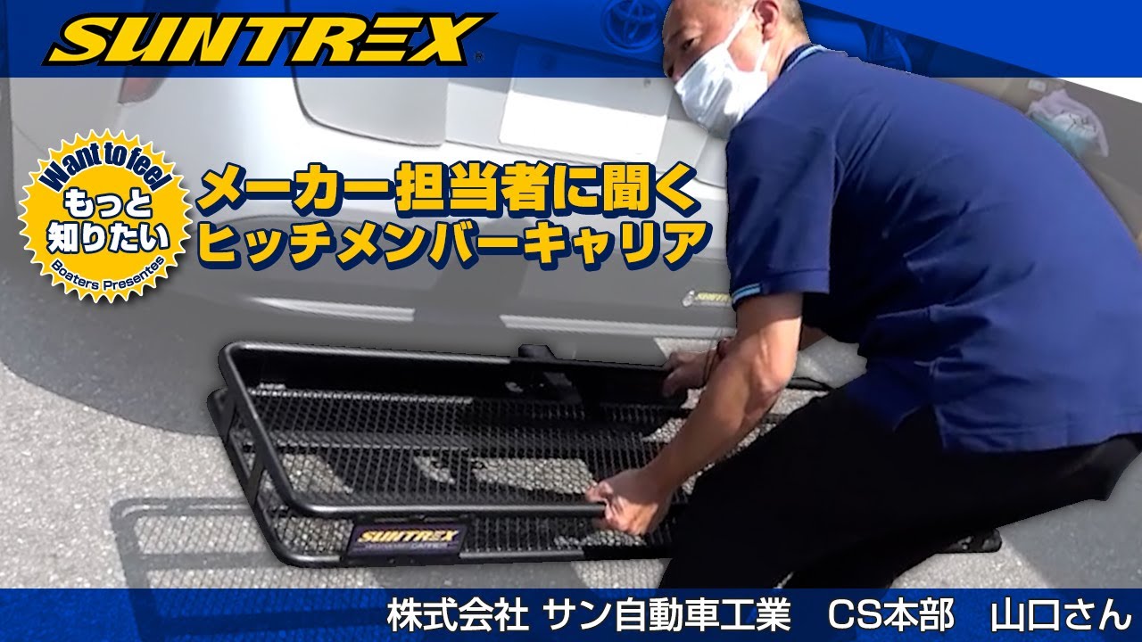 もっと知りたい！SUNTREX ヒッチメンバーキャリア 【ワントゥーフィール #5 】