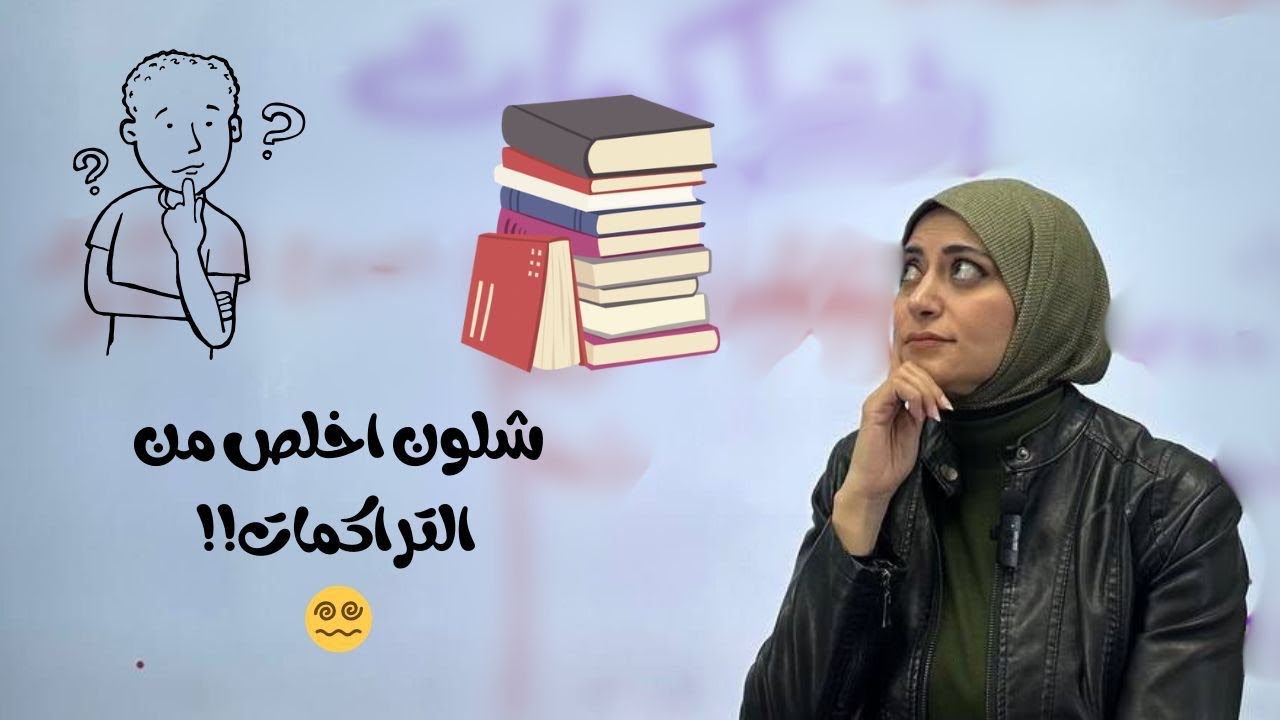 شلون اخلص من التراكمات