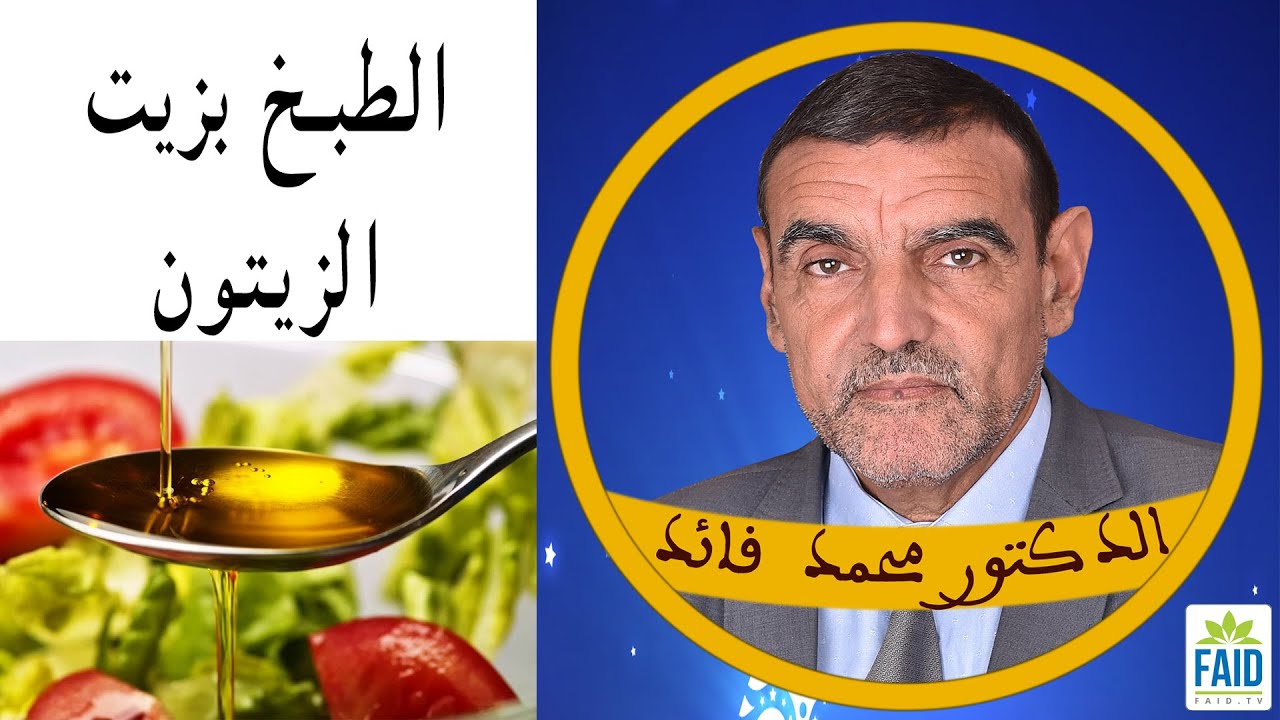 الطبخ بزيت الزيتون | الدكتور الفايد