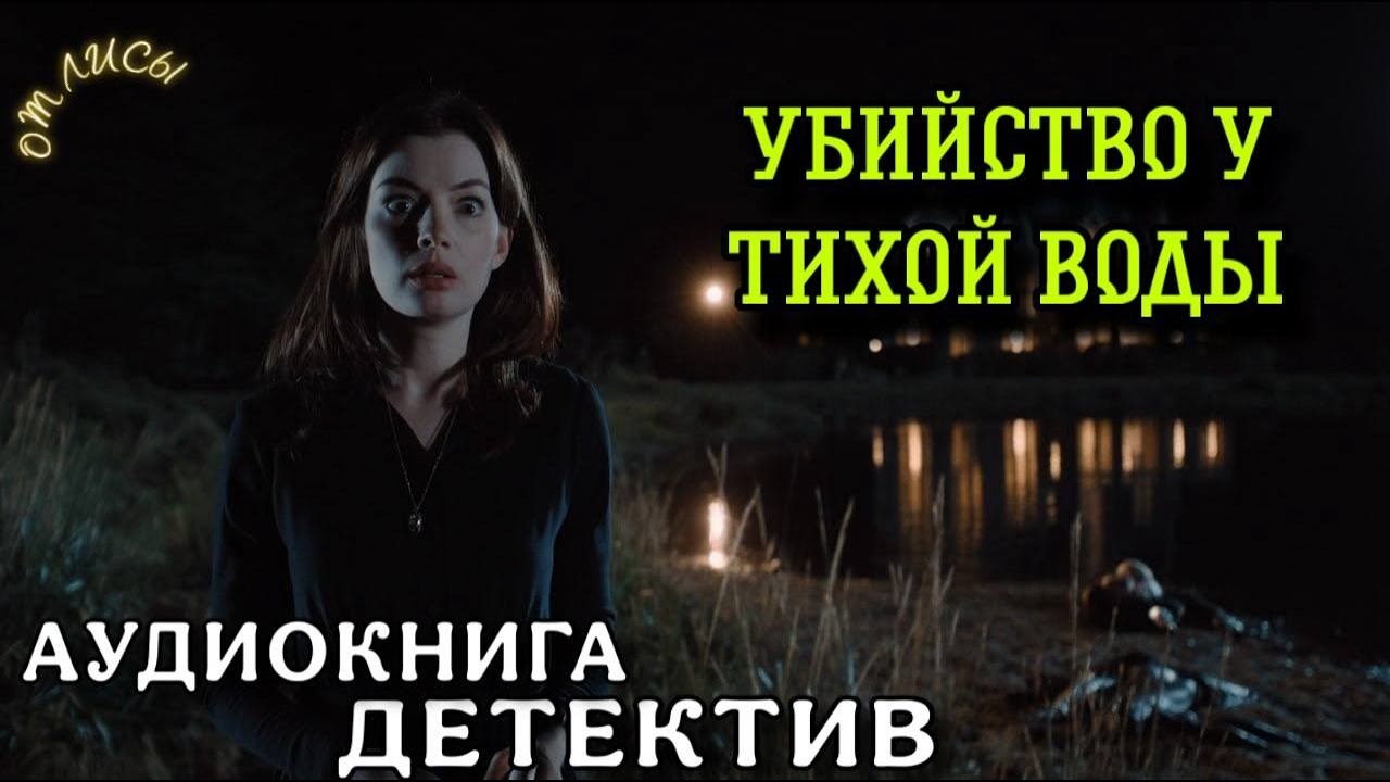 ПОЛНАЯ АУДИОКНИГА ДЕТЕКТИВ : УБИЙСТВО У ТИХОЙ ВОДЫ