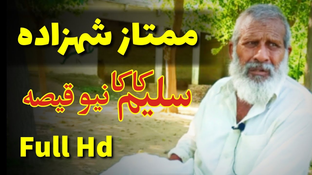 Qissa Mumtaz Shehzadha, Shah Afzal Mama qissa awo Saleem Kaka Qissa, old stories,pashto Qissa