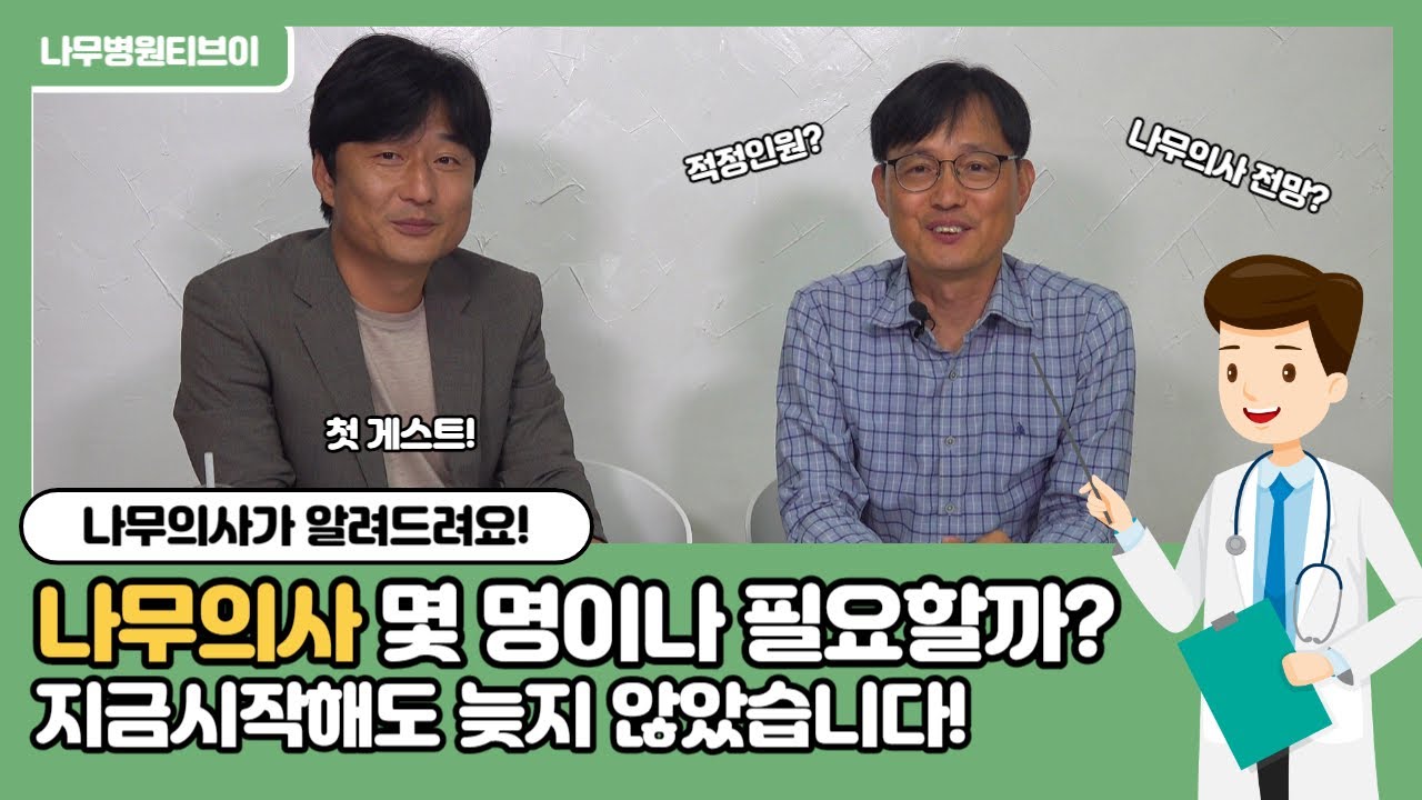 나무의사 몇 명이나 필요할까?