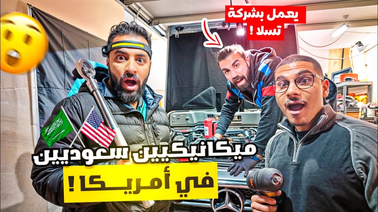 دخلت ورشة ميكانيكي سعودي في امريكا 🇺🇸 يشتغل في شركة تسلا 🔥 #4