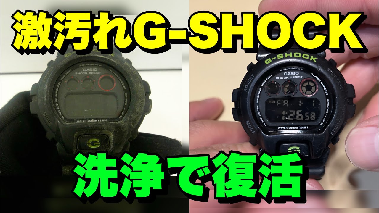 ヤフオクのボロDW-6900 洗浄だけでここまで変わる！