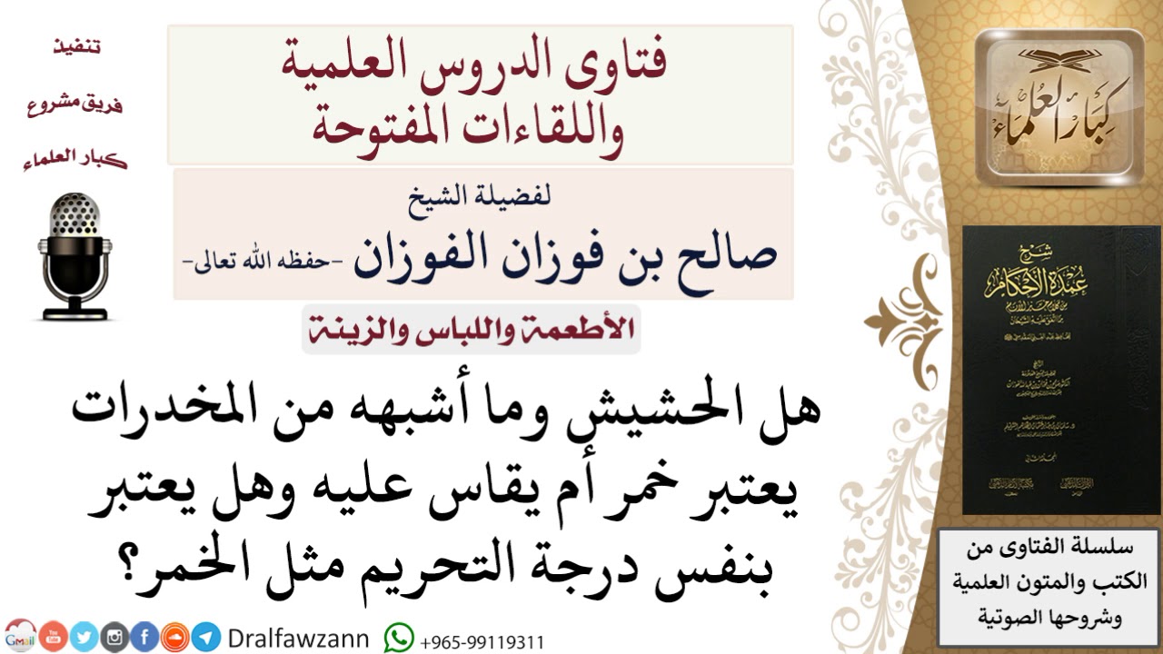 هل يعتبر الحشيش خمرًا أو يقاس عليه في التحريم؟ للشيخ صالح الفوزان
