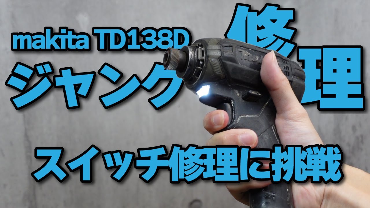 マキタ インパクトドライバー TD138D ジャンク品　 スイッチの故障修理からの汎用品の流用で復活？ 【makita】