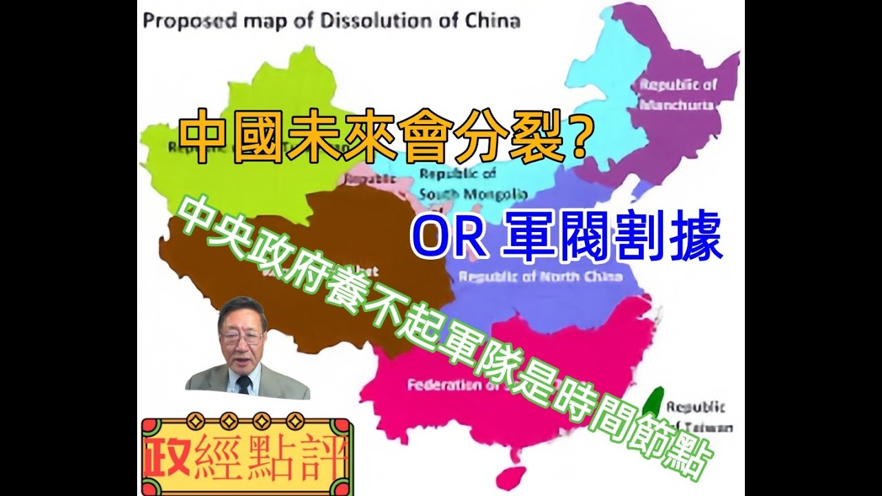 中國未來會分裂？OR軍閥割据？/中央政府養不起軍隊是時間節點#政經點評