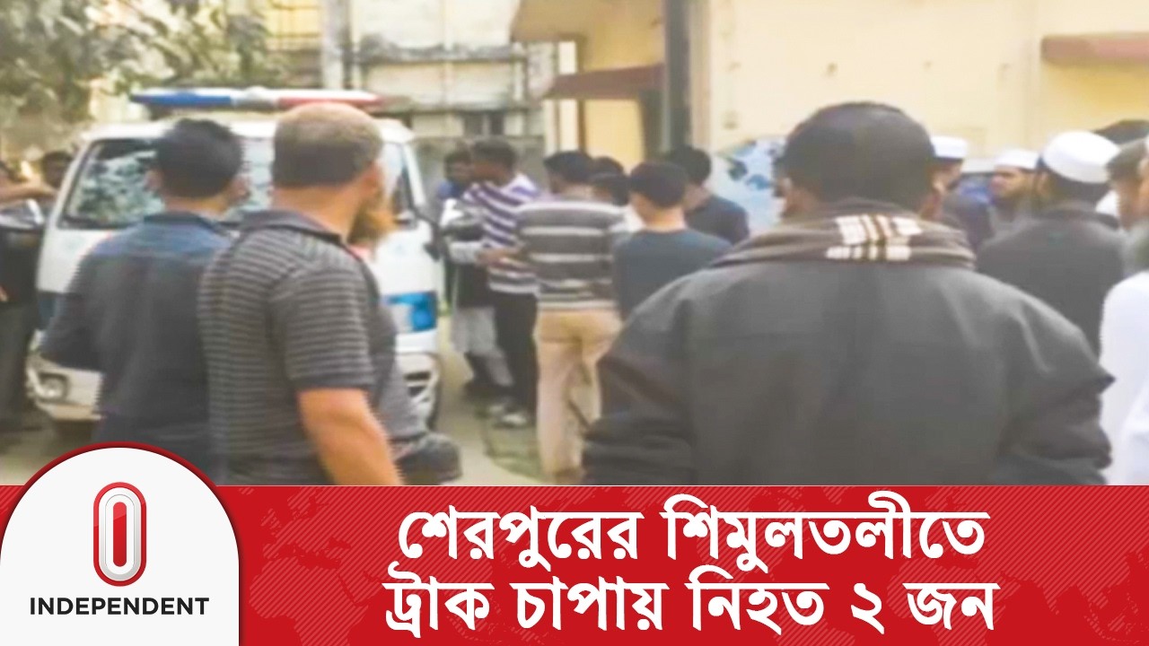 শেরপুরে ট্রাক চাপায় প্রিজাইডিং অফিসারসহ ২ জন নি/হ/ত | Independent TV