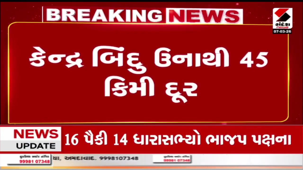 Girsomnath | ગીર સોમનાથના ઉનામાં ભૂકંપનો આંચકો | Una | Earthquake | Seismic Activity