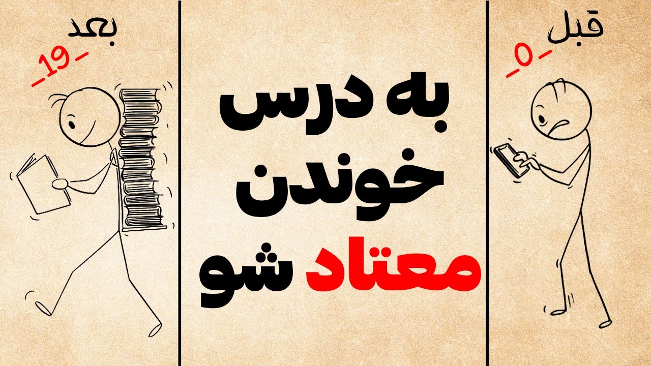 جوری درس بخون که همه فکر کنن داری تقلب میکنی