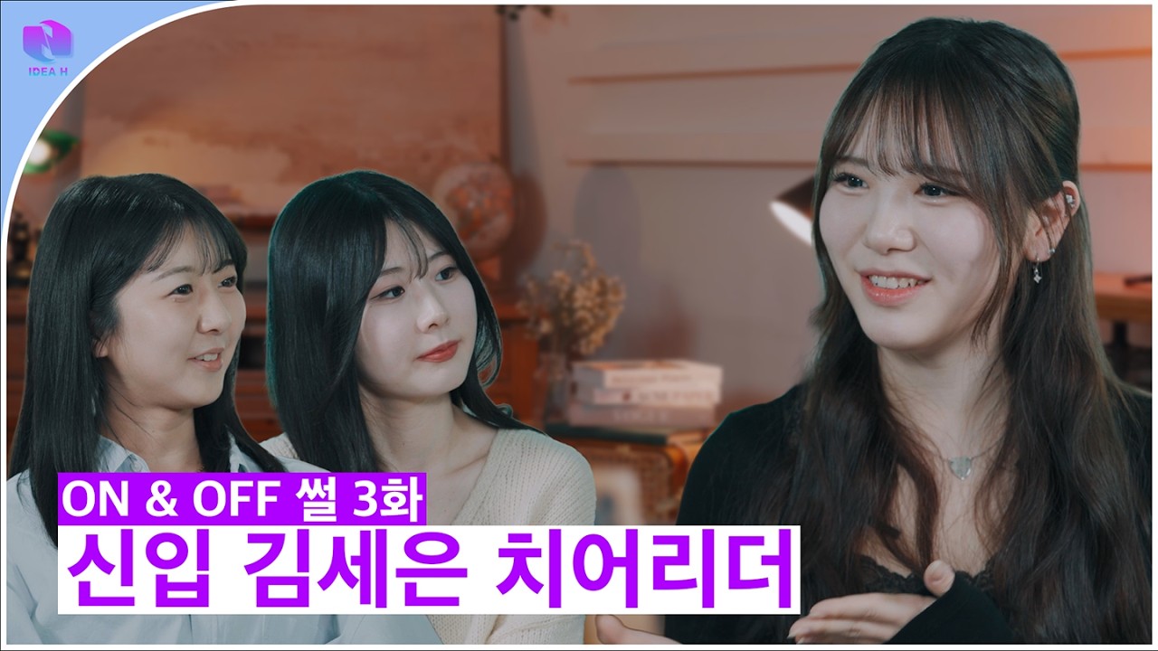 [ON & OFF 썰] 김세은 치어리더를 소개합니다 | 3화 | #치어리더 #신입 #뉴페이스