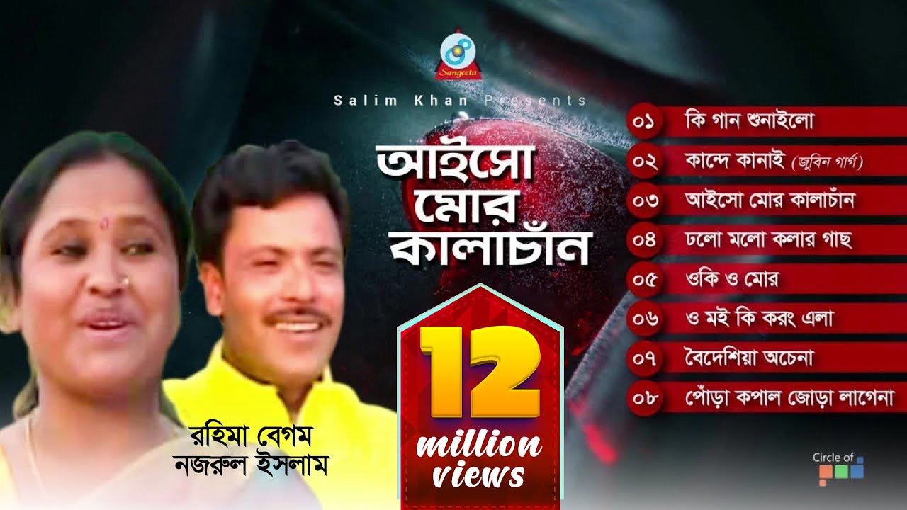 Aisho Mor Kalachand | আইসো মোর কালাচাঁন | Rahima Begum | Nazrul Islam | Audio Jukebox