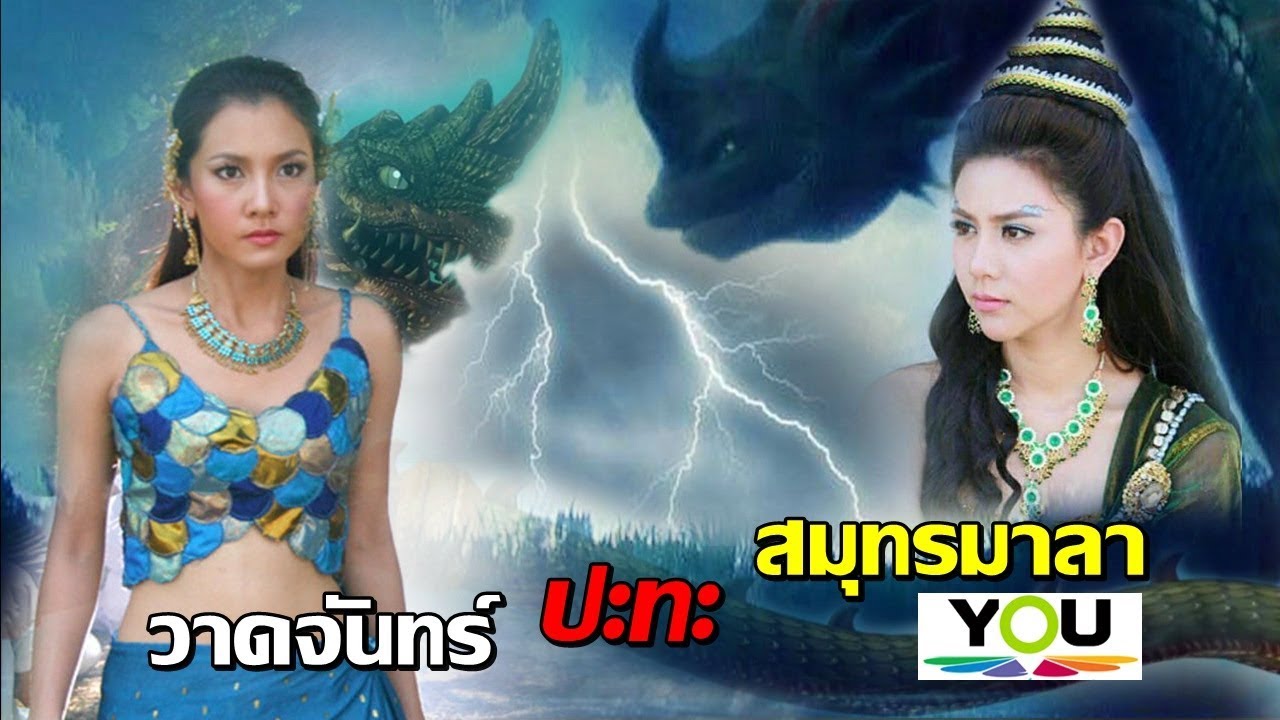 [เกร็ดละคร] ศึกนาคาตระกูลสีเขียว (พระนางสมุทรมาลา ปะทะ วาดจันทร์)