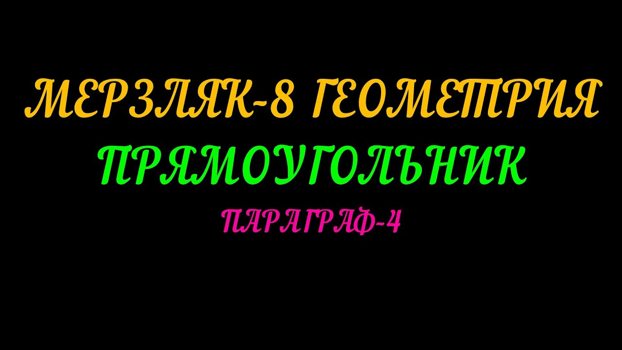 МЕРЗЛЯК-8 ГЕОМЕТРИЯ. ПРЯМОУГОЛЬНИК. ПАРАГРАФ-4