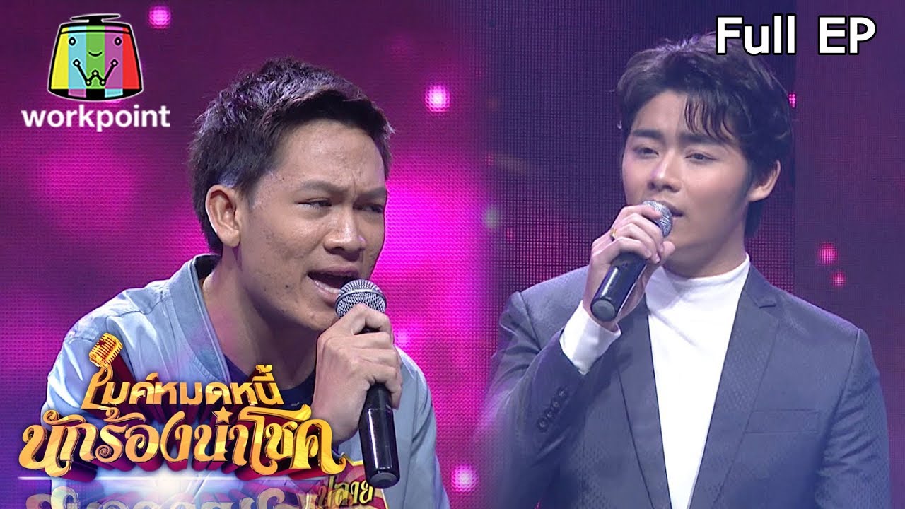 ไมค์หมดหนี้ นักร้องนำโชค | ฟอร์ม ชลพิพรรธน์ | 11 พ.ค. 63 Full EP