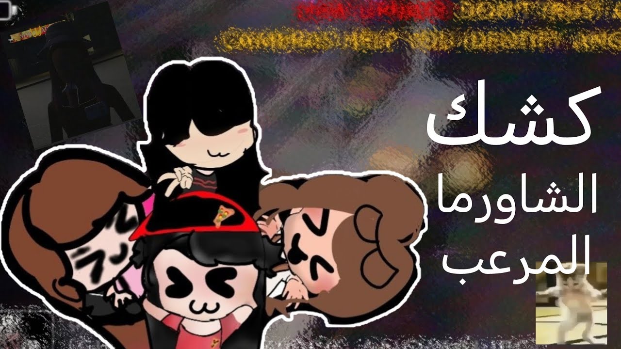 لعبت ماب الشاورما مع صحباتي👐🏻|scary shawrma kiosk. 