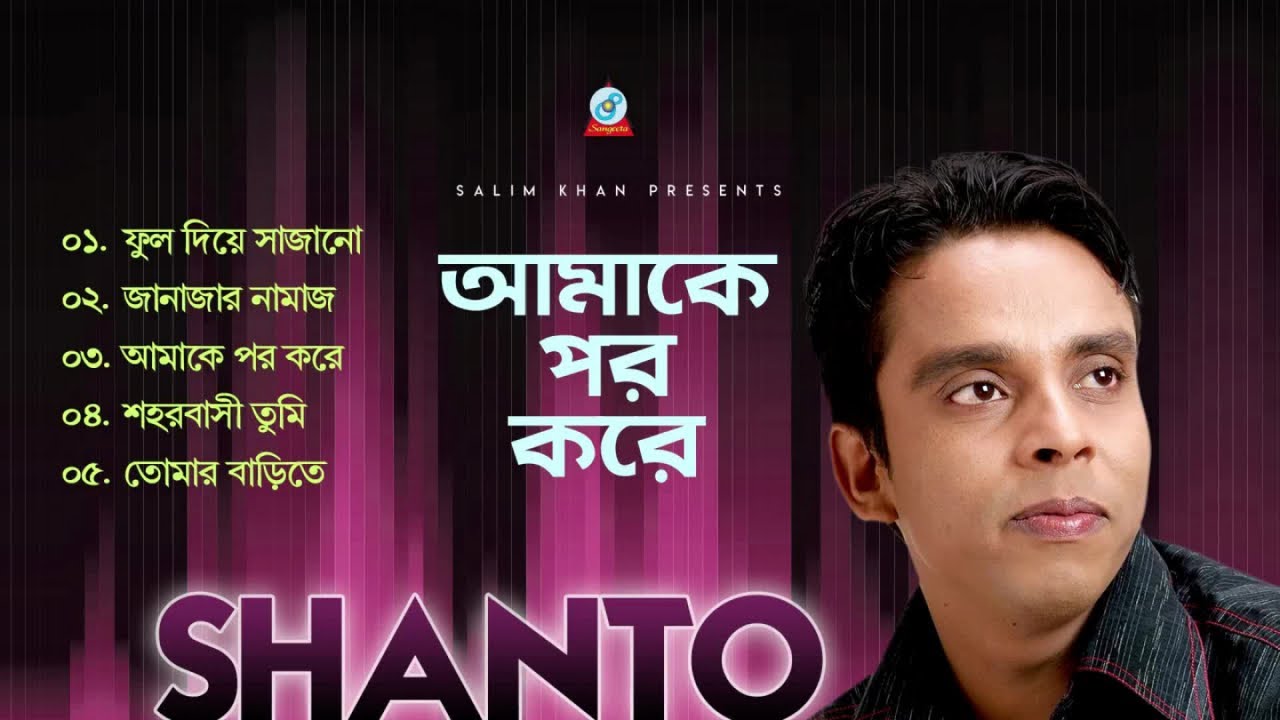 Shanto - Amake Por Kore | আমাকে পর করে | Official Audio Jukebox 2019 | Sangeeta
