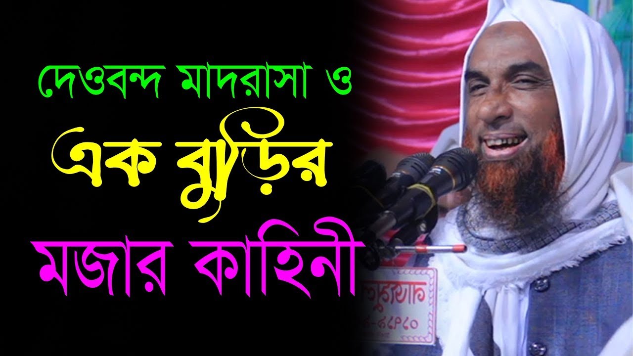 দেওবন্দ মাদরাসা ও এক বুড়ির মজার কাহিনী Mowlana nasir uddin Juktibadi