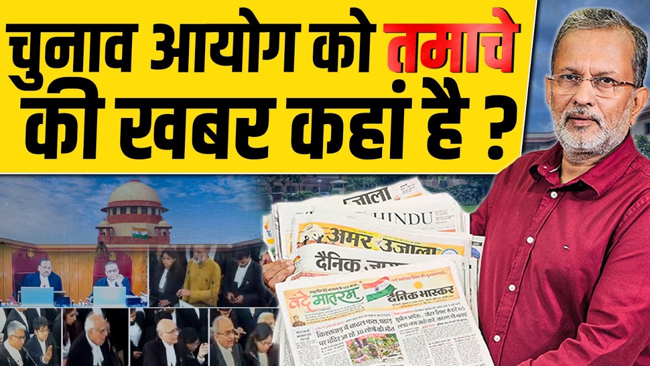 'SIR' पर चुनाव आयोग को तमाचे की खबर कहां है ? || Ajit Anjum