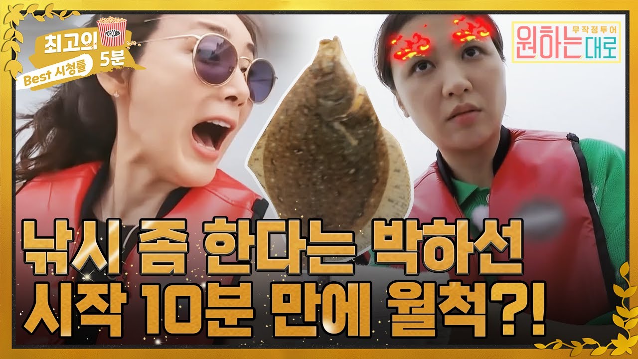 [최고의 5분_원하는대로] 자칭 강태공, 박하선의 낚시 실력! 시작 10분 만에 월척?! MBN 220825 방송