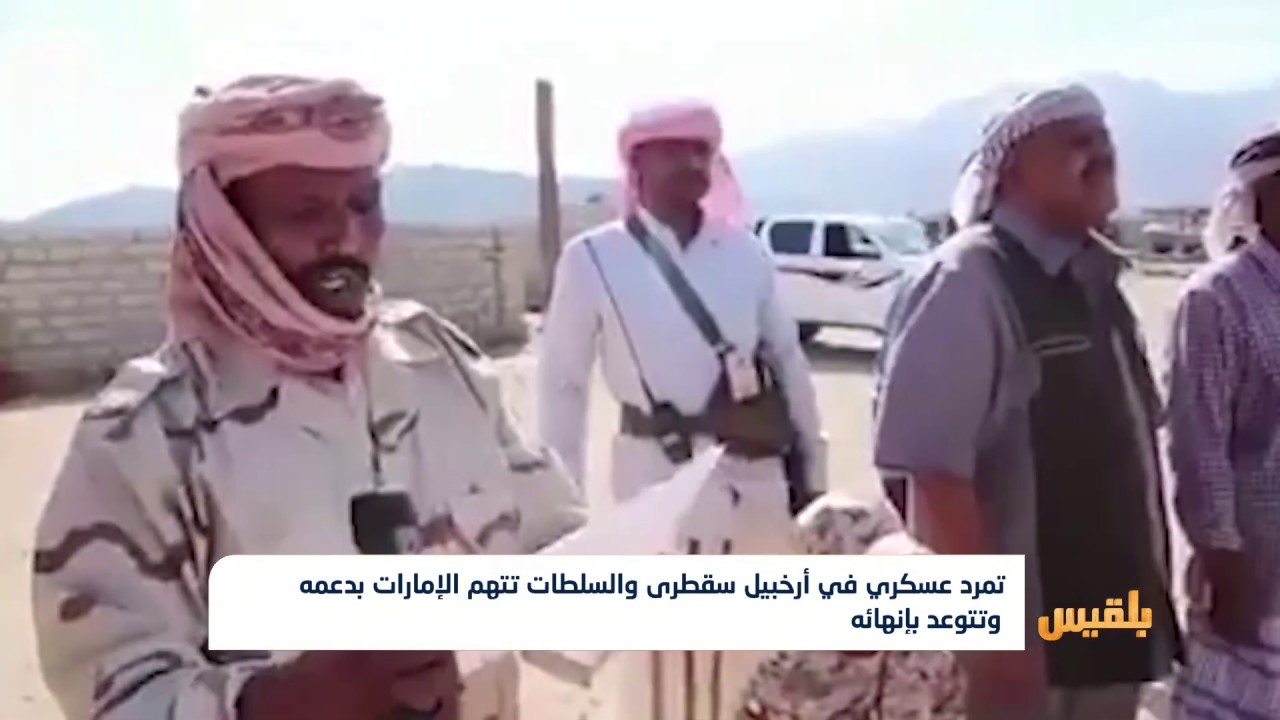 تمرد عسكري في أرخبيل سقطرى والسلطات تتهم الإمارات بدعمه وتتوعد بإنهائه | تقرير: محمد اللطيفي