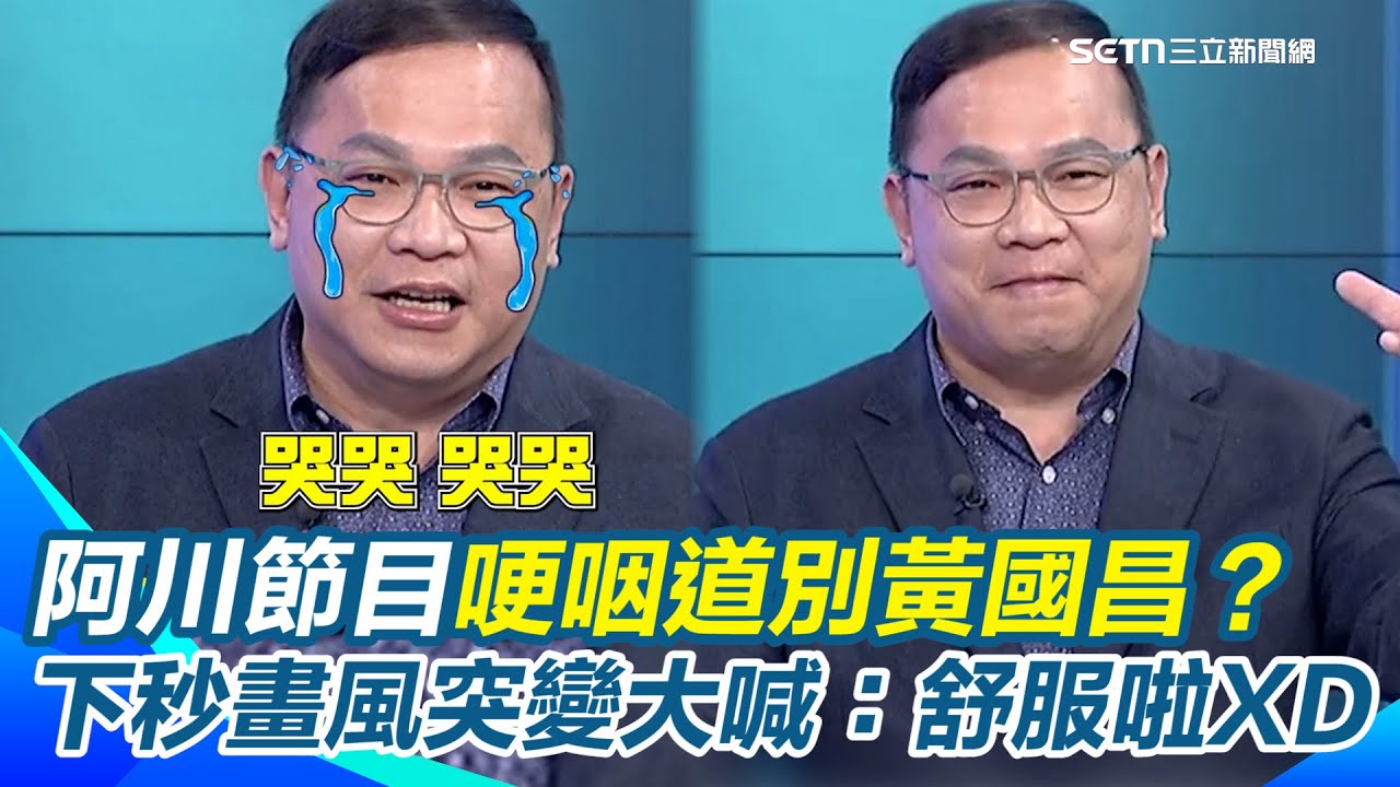 國昌老師「被離職」好委屈？王義川爆他離開吐這句很猛！節目哽咽道別黃國昌？ 下秒畫風突變大喊：舒服啦！｜【54陪審團】三立新聞網 SETN.com