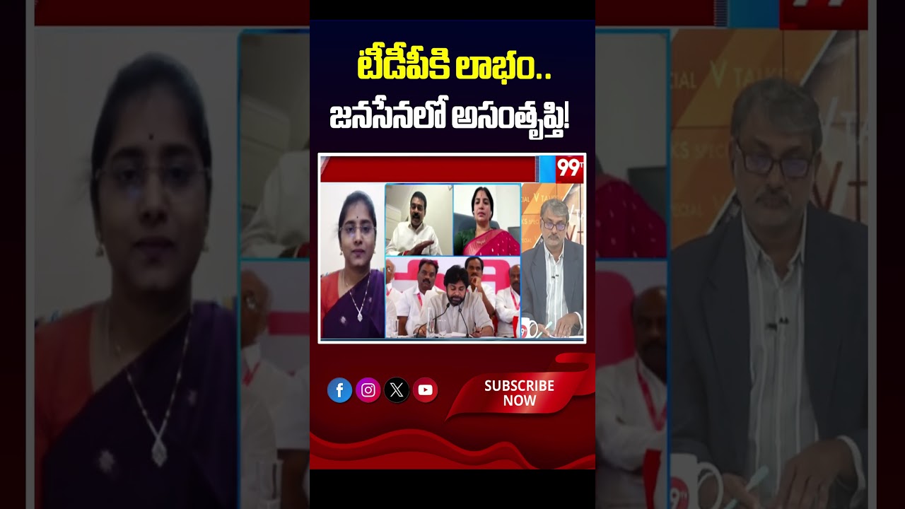 టీడీపీకి లాభం.. జనసేనలో అసంతృప్తి! ⚠️📉 Gain for TDP... Dissatisfaction within Janasena! | 99TV