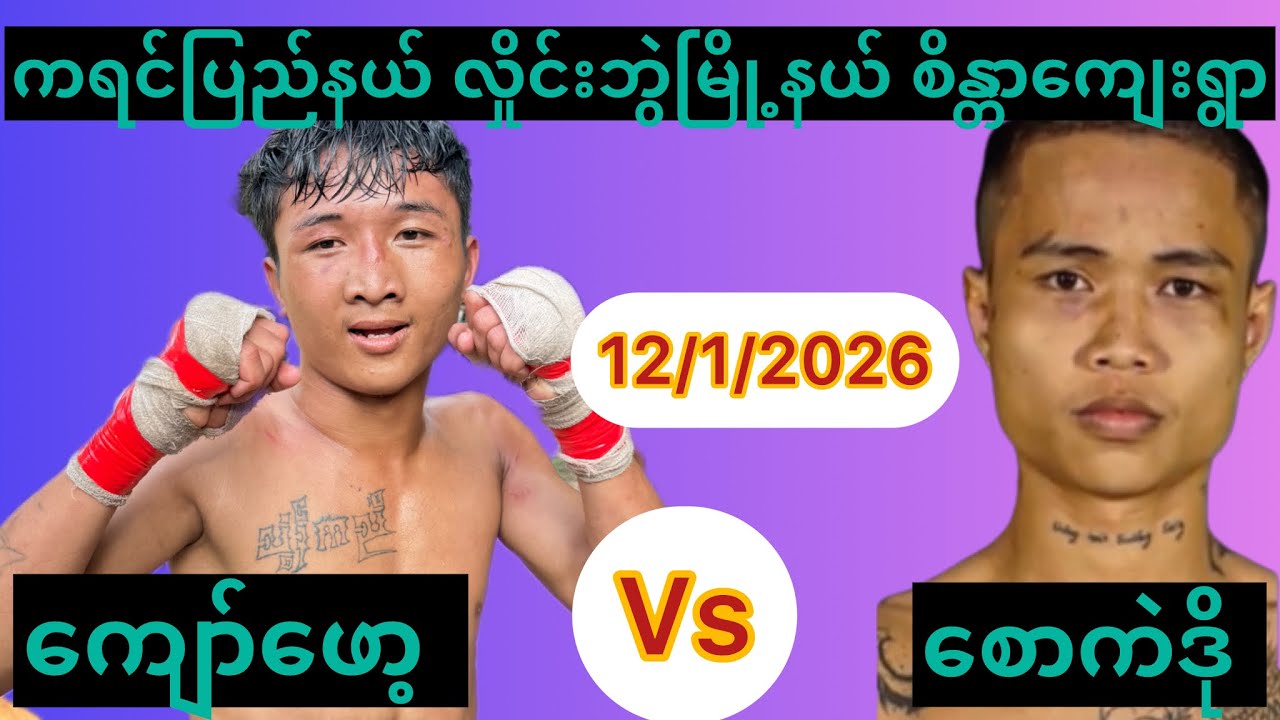 ကရင်ပြည်နယ် လှိုင်းဘွဲမြို့နယ် စိန္တာကျေးရွာ ကျော်ဖော့(ကျေးရွာ)စောကဲဲဒို((555)12/1/2026