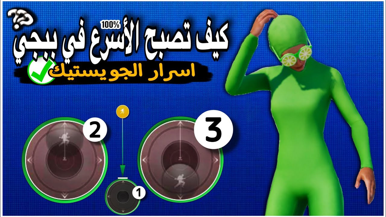 دليلك لضبط الجويستيك✅| اكتشف كيف تزيد من سرعتك؟ أسرار ضبط زر الحركة في ببجي لثبات ايمك