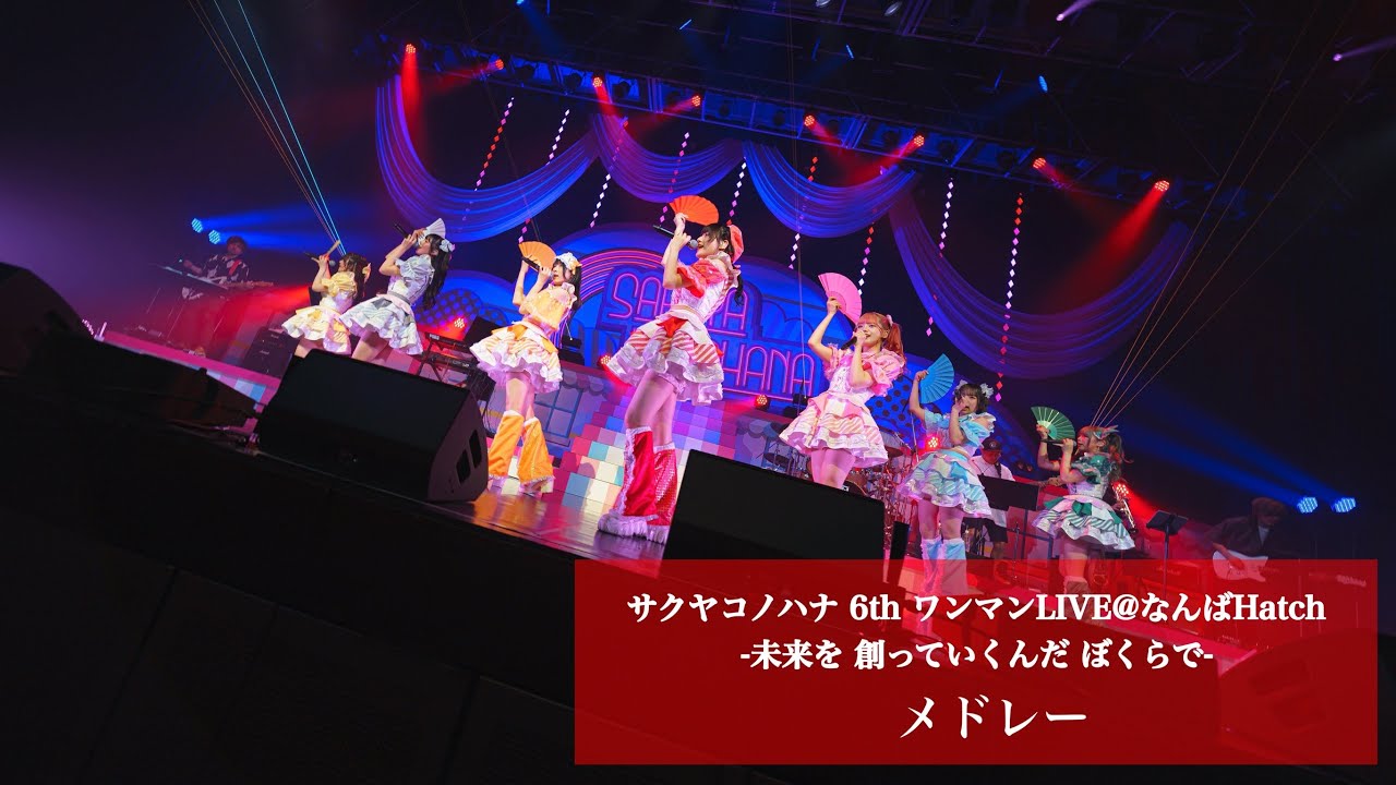 サクヤコノハナ 6th ワンマンLIVE＠なんばHatch-未来を 創っていくんだ ぼくらで- ~メドレー~