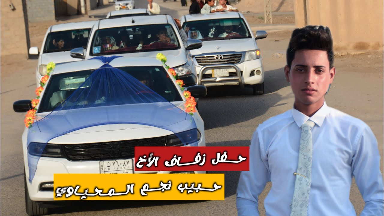 حفل زفاف الآخ حبيب نجم المحياوي تصوير اكرم البريهي