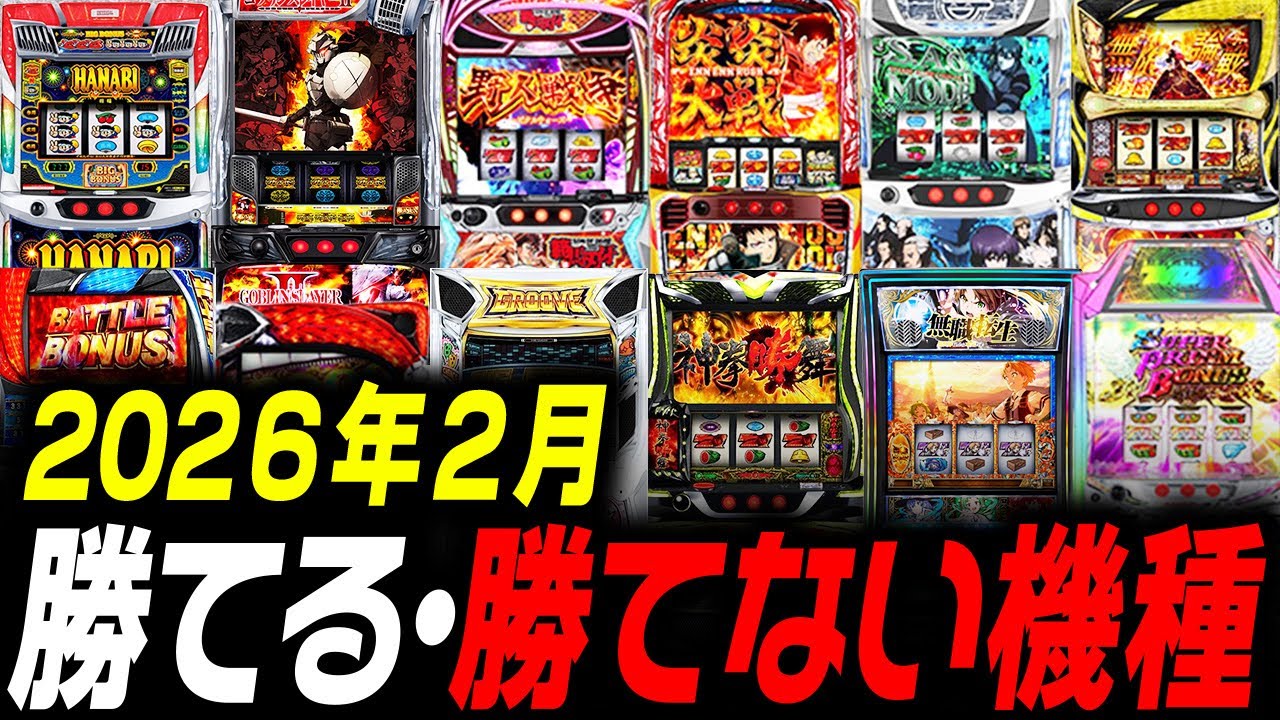 【北斗 転生2は回収？】2月に打つと勝てる機種 負ける機種を現役店長が大公開