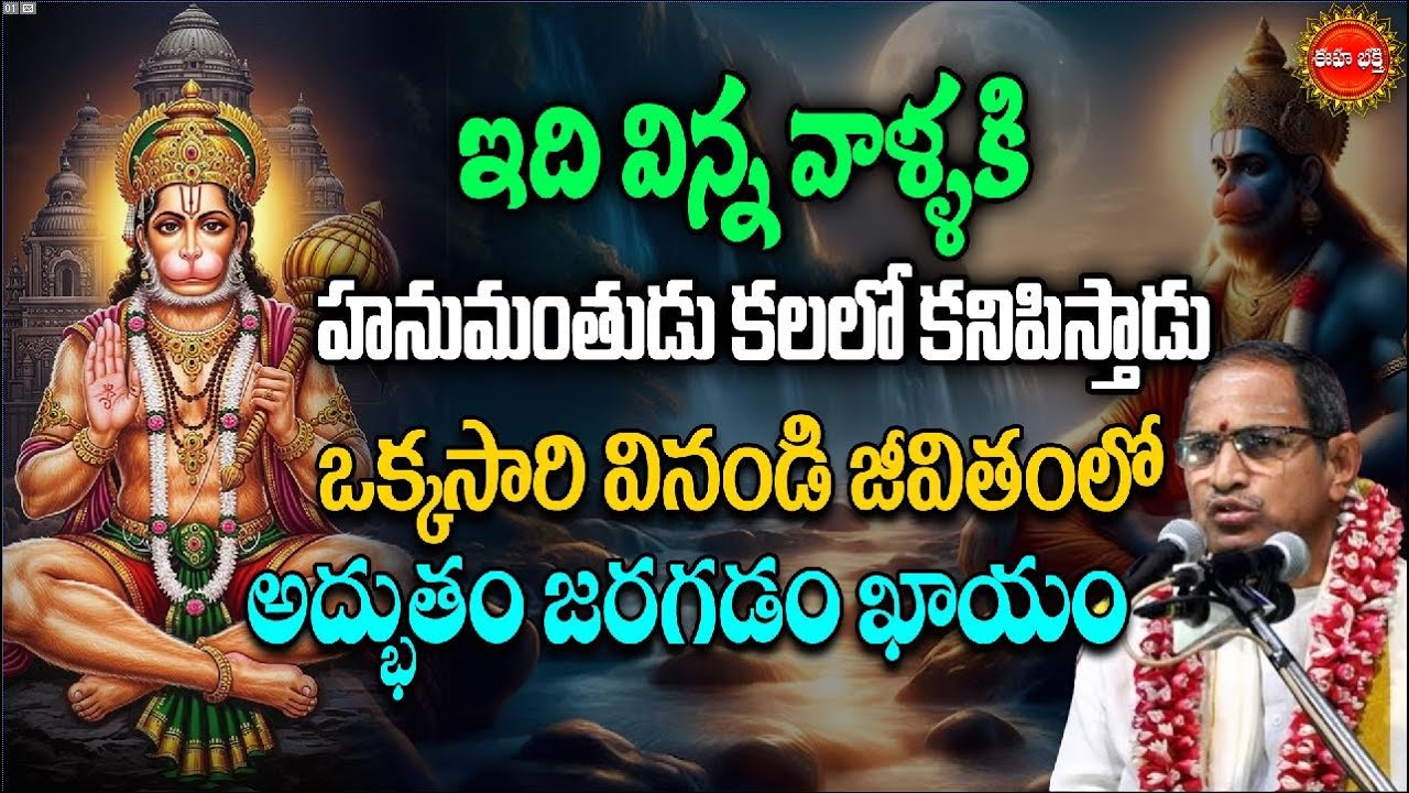 Hanuman Anugraham | Chaganti Koteswara Rao Speech Latest | హనుమంతుని దర్శనం | Hanuman Chalisa | Eha