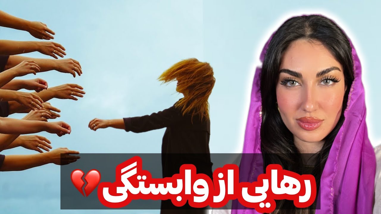 رهایی از وابستگی تضمینی🙌❌
