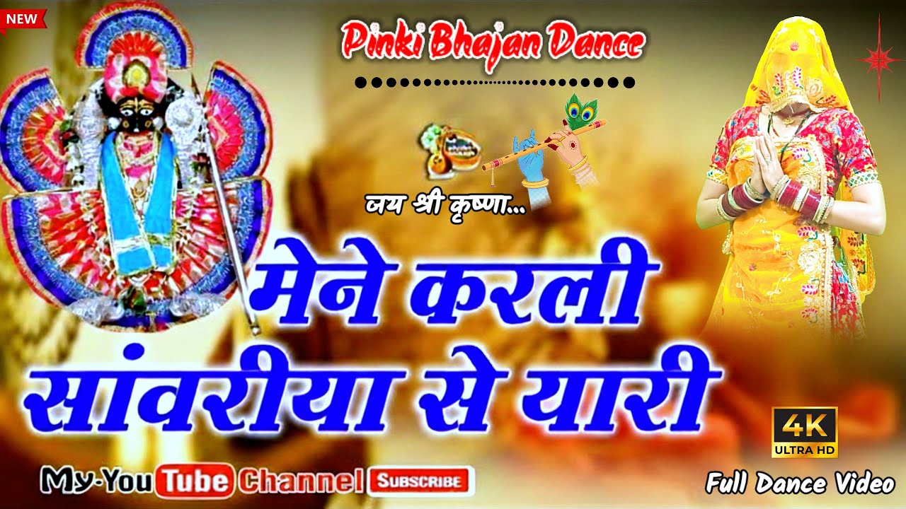 मैंने करली सांवरिया से यारी | Maine Karli Sanvariya Se Yaari | Krishna Bhajan Dance 2026 