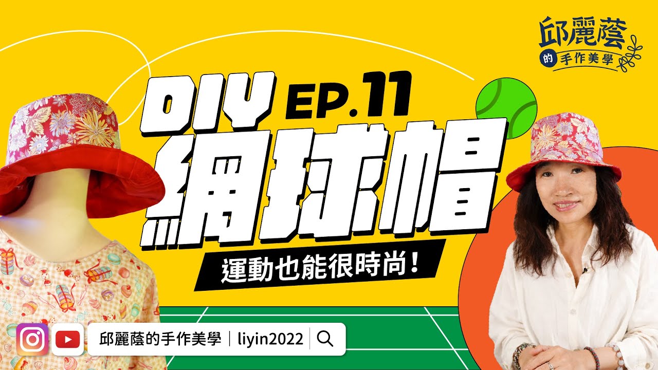 邱麗蔭的手作美學ep11  DIY網球帽