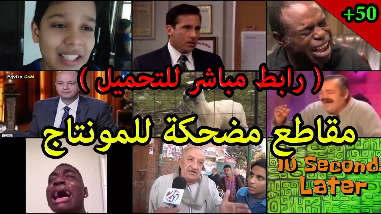 مقاطع مضحكه للمونتاج بجوده عاليه | اشهر ميمز مضحك للمونتاج