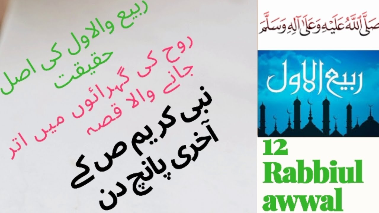Hazrat MUHAMMAD(SAW) k akhri 5 din | Akhri Nbi SAW k last days | Rabbiul Awwal #12rabiulAwwal