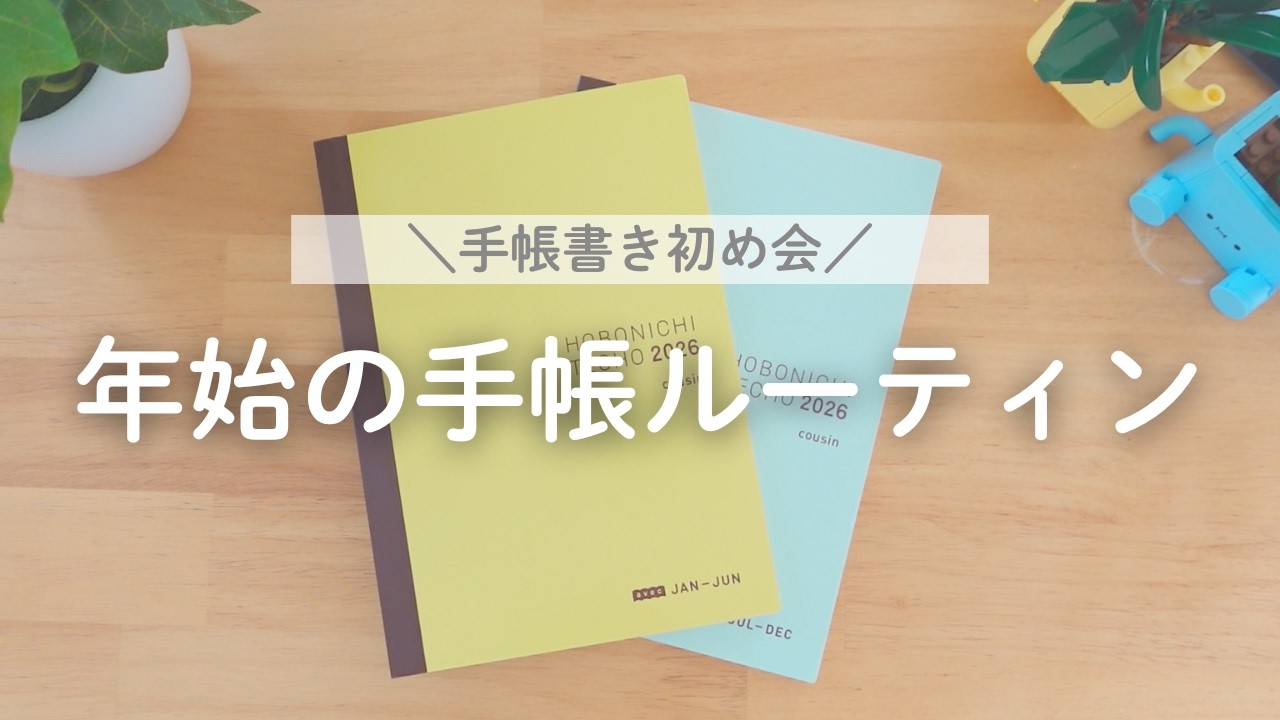 【2026年版】年始の手帳ルーティン｜使う手帳全部見せ＆最初に書くこと